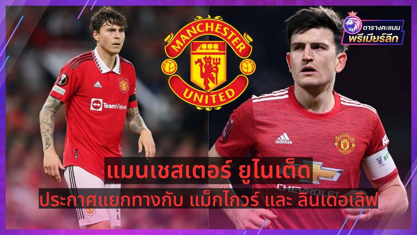 Manchester United have parted ways with Maguire and Lindelof