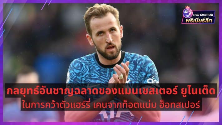 Manchester Utd clever strategy to sign Harry Kane from Tottenham Hotspur