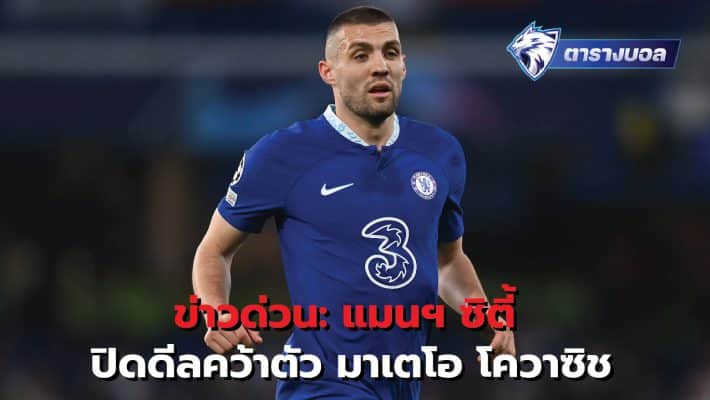 BREAKING NEWS: Manchester City close deal for Mateo Kovacic