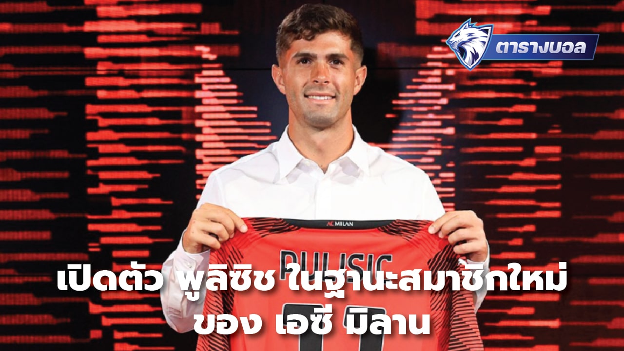 Introducing Pulisic as a new member of AC Milan.