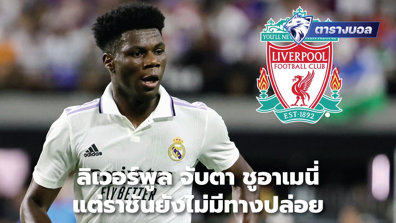 Liverpool keep an eye on Jouameni, but the King still has no way of letting go.