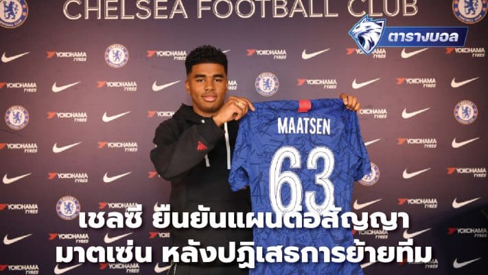 Chelsea confirm plans to extend Maatzen's contract after rejecting transfer