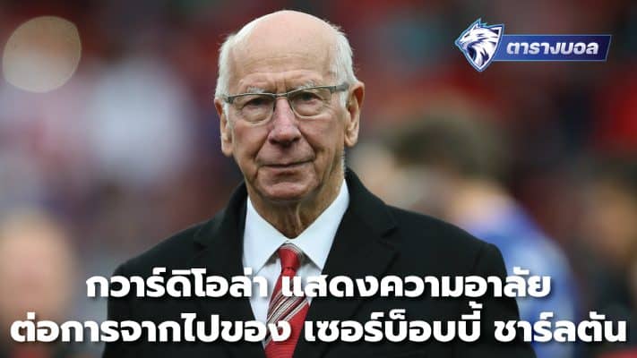 Guardiola expresses his condolences over the passing of Sir Bobby Charlton.