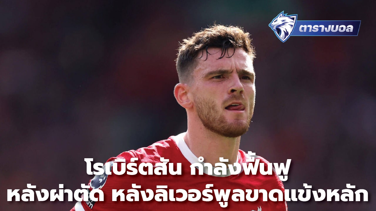 Robertson is recovering from surgery. After Liverpool is missing key players