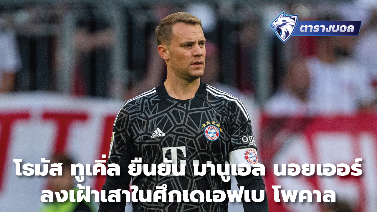 Thomas Tuchel confirms Manuel Neuer will be in goal in the DFB Pokal.
