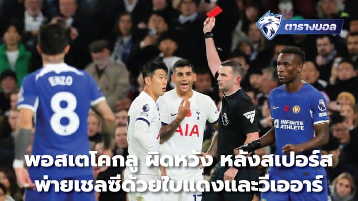 Postecoglou disappointed after Spurs lost to Chelsea with a red card and VAR