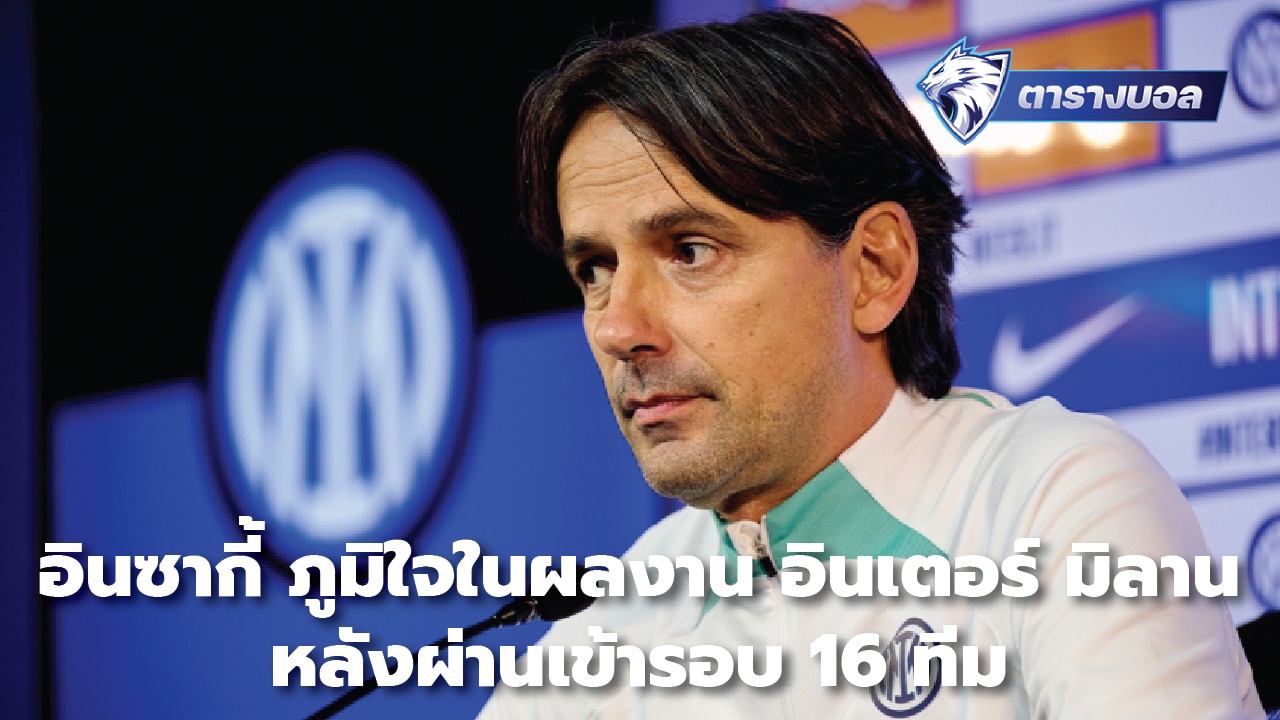 Inzaghi proud of Inter Milan's performance after advancing to round of 16