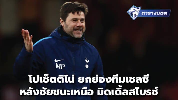 Pochettino praises Chelsea team After the victory over Middlesbrough
