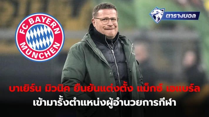 Bayern Munich has confirmed the appointment of Max Eberl as the club's sporting director.