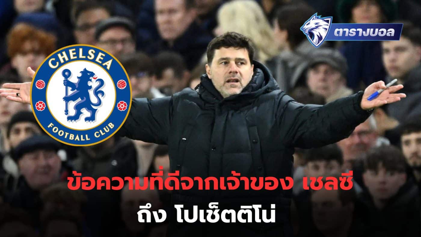 Pochettino revealed after taking charge Chelsea say they received a good message from the club's owners.