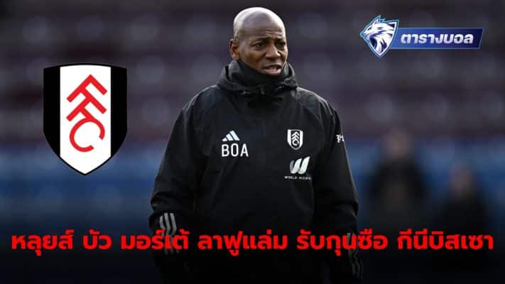 Luis Boa Morte is preparing to leave his role as first team coach at Fulham at the end of this season. To take up the position of head coach of the Guinea-Bissau national team.
