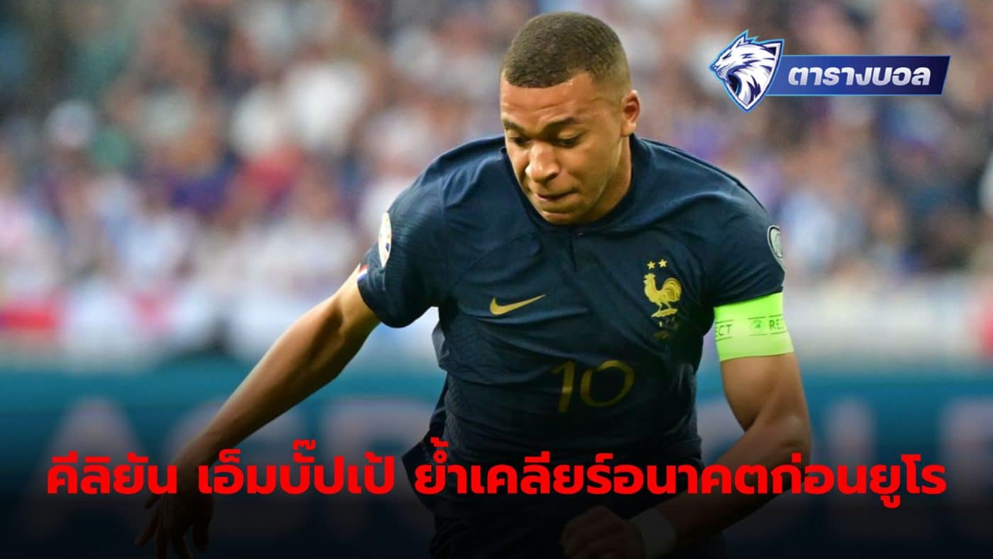 Kylian Mbappe has reiterated that he will announce his future as a player next season before Euro 2024 kicks off.