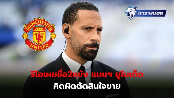 Rio Ferdinand reveals two players he thinks Manchester United made a mistake by selling them.