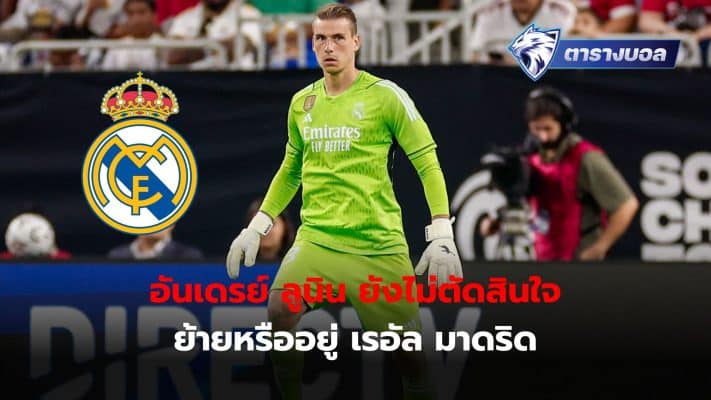 Andrey Lunin is assessing his situation. Before deciding whether to stay with Real Madrid or leave the club