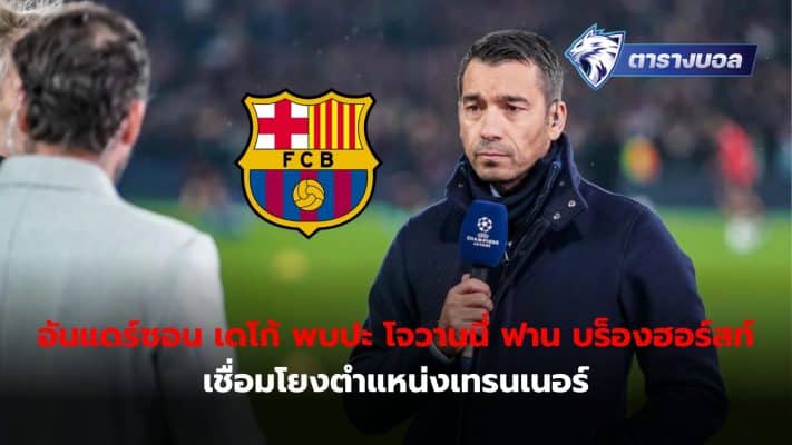 Giovanni van Bronckhorst had the chance to meet old friend Anderson Deco, Barcelona's sporting director, after being seen leaving the field together after the win over Napoli.