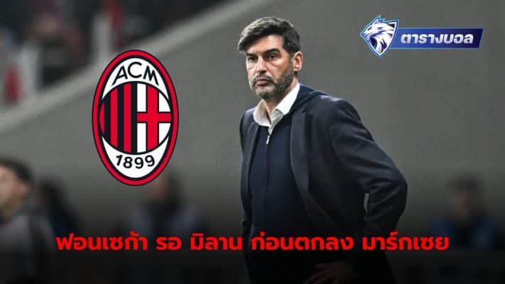 Paulo Fonseca wants to wait for AC's reaction. Milan before deciding to move forward with full negotiations with Olympique Marseille.