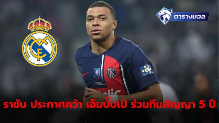 Real Madrid announces acquisition of Kylian Mbappe for free The contract is signed until mid-2029.