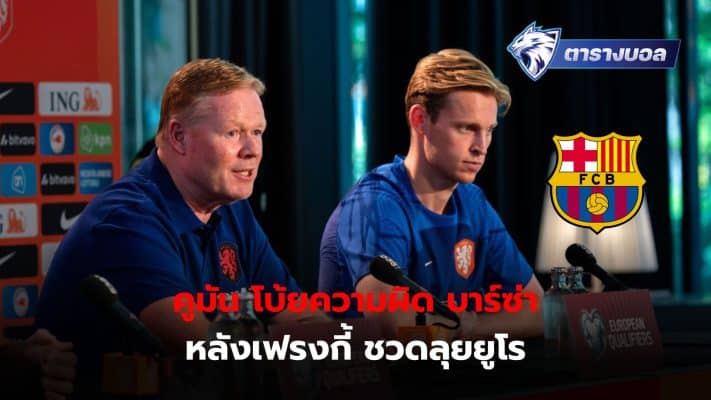 Ronald Koeman blames Barcelona for taking the risk of using Frenkie de Jong despite the player's physical condition not being perfect.