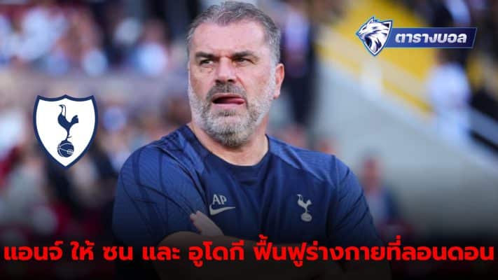 Postecoglou gives Son and Udogi rest to recover. Prepare for the Brighton game.