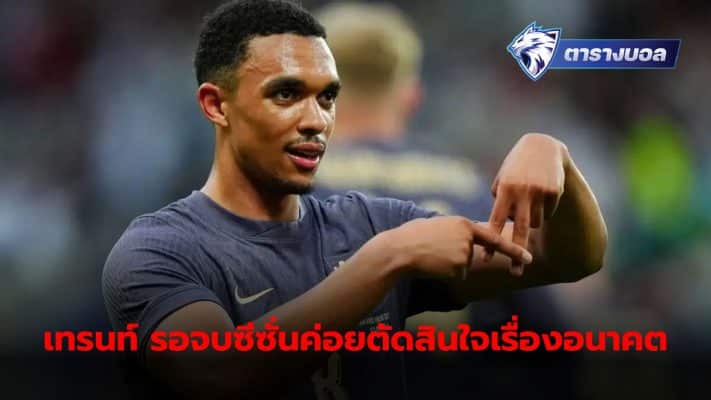 Trent Alexander-Arnold Confirmed that he will not transfer teams in the January market.