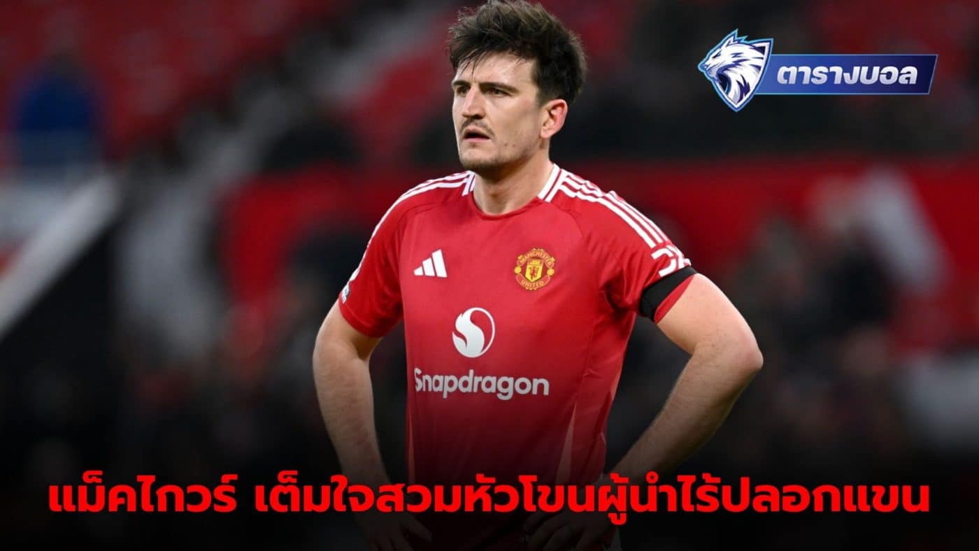 Maguire says captain's armband doesn't determine leadership.