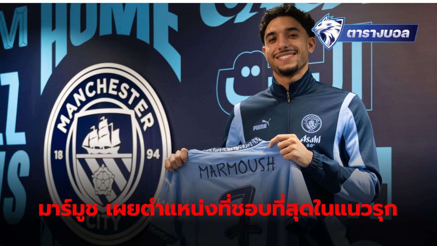 Marmouch reveals his favorite position after joining Manchester City